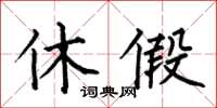 何伯昌休假楷書怎么寫