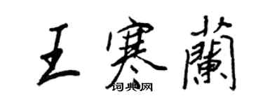 王正良王寒蘭行書個性簽名怎么寫