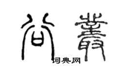 陳聲遠谷叢篆書個性簽名怎么寫