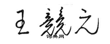 駱恆光王競元草書個性簽名怎么寫