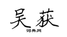 袁強吳獲楷書個性簽名怎么寫