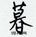 孬硬筆篆書書法字典_孬鋼筆篆書字帖