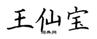 丁謙王仙寶楷書個性簽名怎么寫