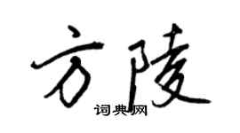 王正良方陵行書個性簽名怎么寫