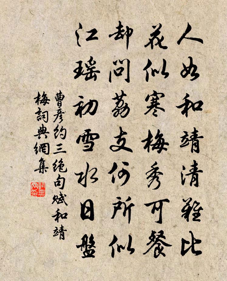 曹彥約三絕句賦和靖梅書法作品欣賞