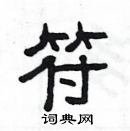 楊為國寫的硬筆隸書符