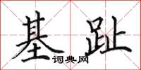 田英章基趾楷書怎么寫