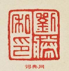 “劉勝私印”篆刻印章