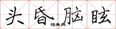 侯登峰頭昏腦眩楷書怎么寫