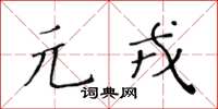 黃華生元戎楷書怎么寫
