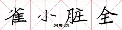 袁強雀小髒全楷書怎么寫