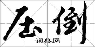 胡問遂壓倒行書怎么寫