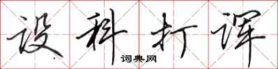 田英章設科打諢行書怎么寫