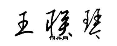梁錦英王聯琴草書個性簽名怎么寫