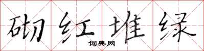 黃華生砌紅堆綠楷書怎么寫