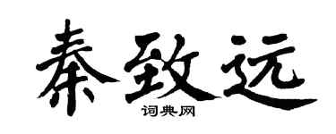 翁闓運秦致遠楷書個性簽名怎么寫