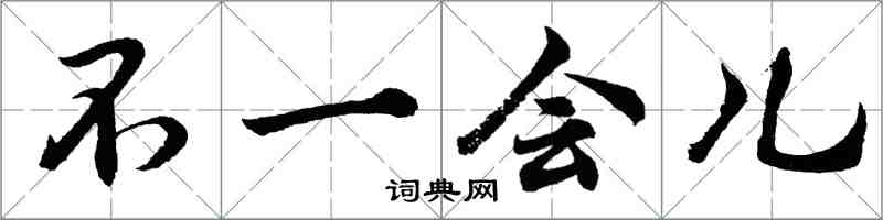 胡問遂不一會兒行書怎么寫