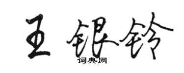 駱恆光王銀鈴行書個性簽名怎么寫