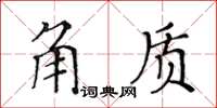 黃華生角質楷書怎么寫