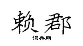 袁強賴郡楷書個性簽名怎么寫