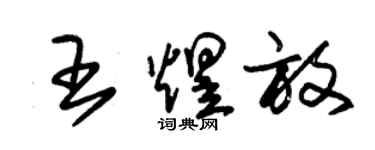 朱錫榮王煜放草書個性簽名怎么寫