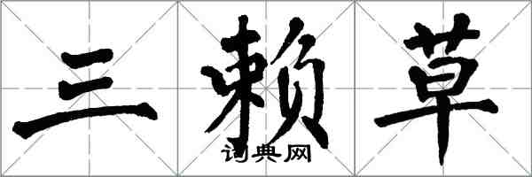 翁闓運三賴草楷書怎么寫