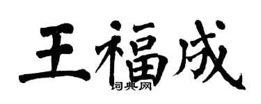 翁闓運王福成楷書個性簽名怎么寫