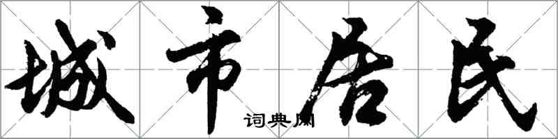 胡問遂城市居民行書怎么寫