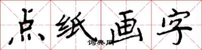 周炳元點紙畫字楷書怎么寫