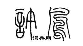 陳墨許鳳篆書個性簽名怎么寫