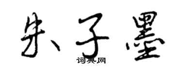 曾慶福朱子墨行書個性簽名怎么寫