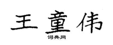 袁強王童偉楷書個性簽名怎么寫