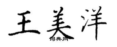 丁謙王美洋楷書個性簽名怎么寫