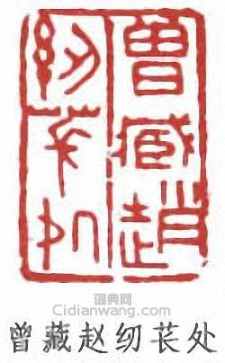 “曾藏趙紉萇處”篆刻印章