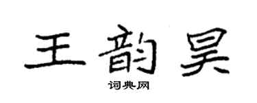 袁強王韻昊楷書個性簽名怎么寫