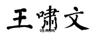 翁闓運王嘯文楷書個性簽名怎么寫