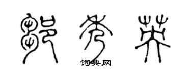 陳聲遠鄒秀英篆書個性簽名怎么寫