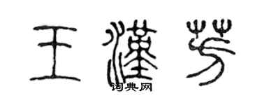 陳聲遠王漢芳篆書個性簽名怎么寫