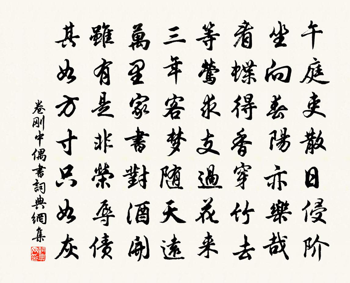 卷剛中偶書書法作品欣賞