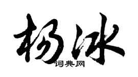 胡問遂楊冰行書個性簽名怎么寫