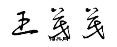 曾慶福王茂茂草書個性簽名怎么寫