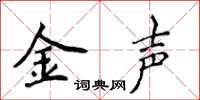 侯登峰金聲楷書怎么寫
