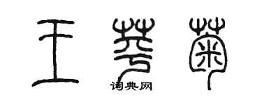 陳墨王苹菊篆書個性簽名怎么寫