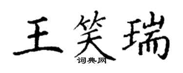 丁謙王笑瑞楷書個性簽名怎么寫