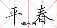 田英章平春楷書怎么寫