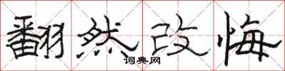 駱恆光翻然改悔隸書怎么寫