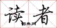 荊霄鵬讀者行書怎么寫