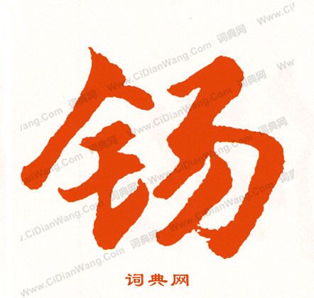 劊草書書法_劊字書法_草書字典