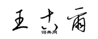 梁錦英王古爾草書個性簽名怎么寫