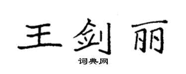 袁強王劍麗楷書個性簽名怎么寫